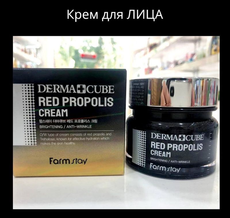 Крем для лица с прополисом Farmstay Derma Cube Red Propolis Cream