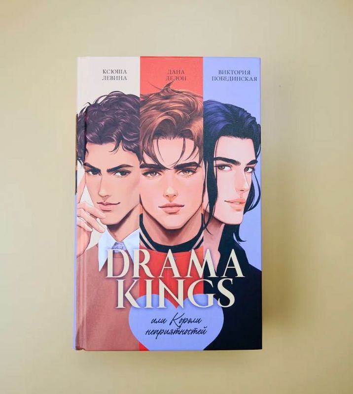 Книга Drama Kings/Drama Queens Книга Drama Kings/Drama Queens