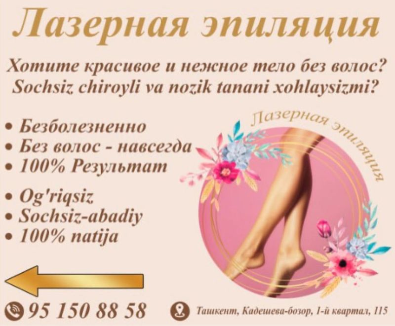 Лазерная эпиляция Лазерная эпиляция