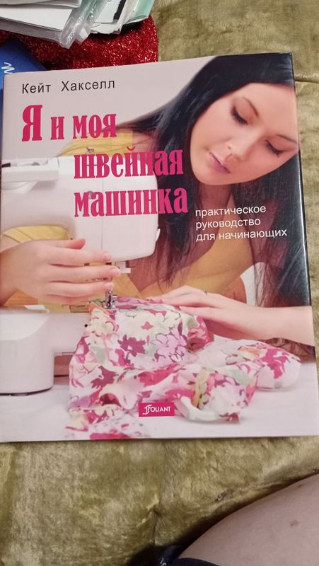 Книга "Я и моя швейная машинка"