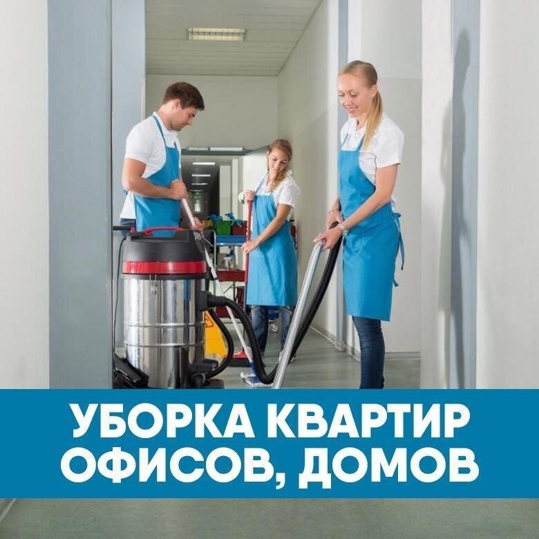 Уборка и клининг услуги от профессионалов, надёжно и качественно!