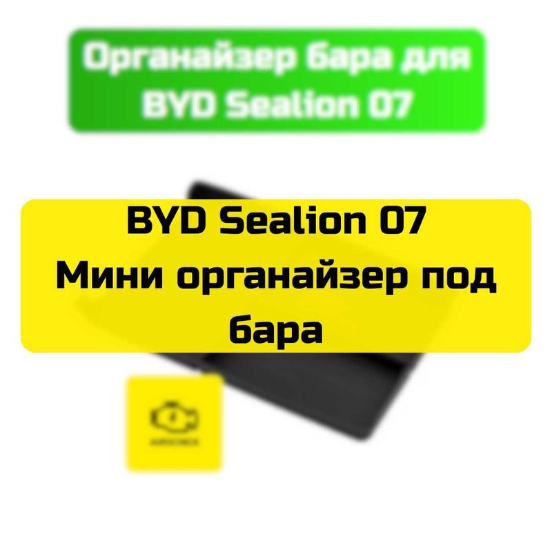 Мини органайзер под бара для BYD Sealion 07 от «Autocheck.Shop»