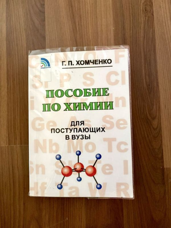 Хомченко пособие по химии Хомченко пособие по химии