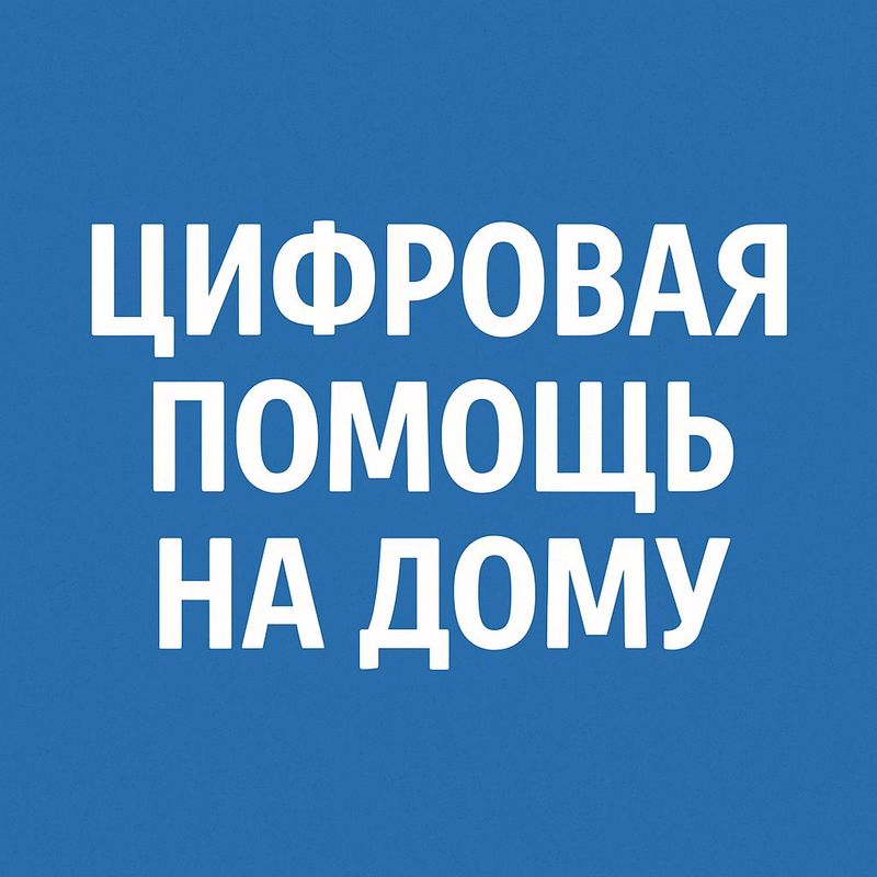 Цифровая помощь на дому Цифровая помощь на дому