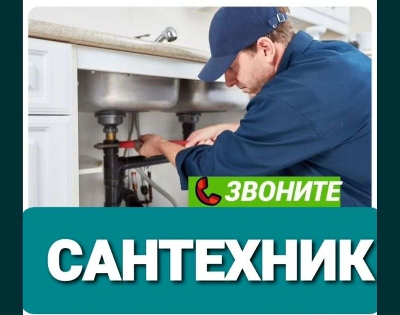 Мастер по Сантехники