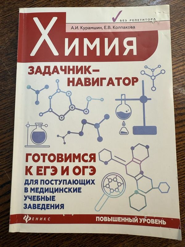 Химия задачник к экзаменам ЕГЭ ОГЭ Химия задачник к экзаменам ЕГЭ ОГЭ