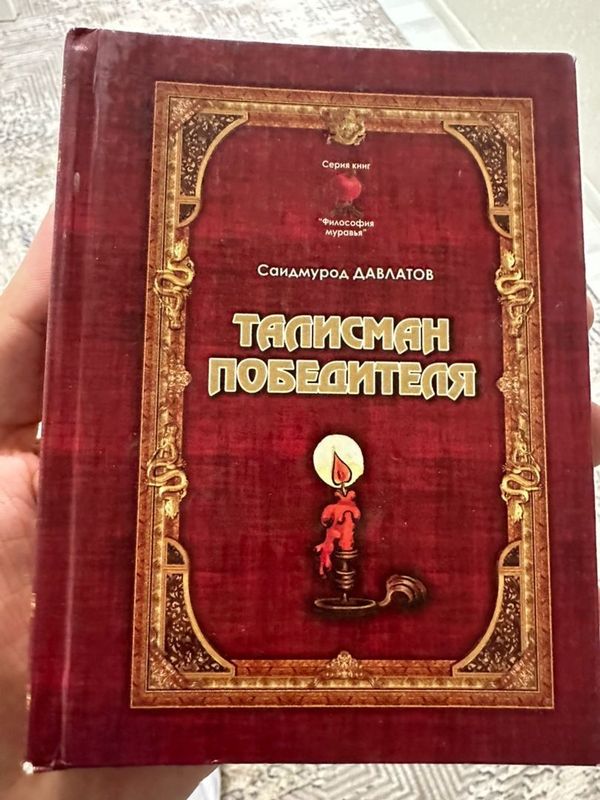 книга Саидмурода Давлатов талисман победителя книга Саидмурода Давлатов талисман победителя