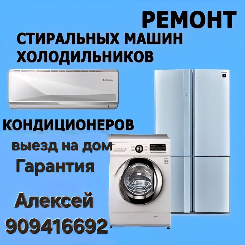 РЕМОНТ БЫТОВОЙ ТЕХНИКИ НА ДОМУ