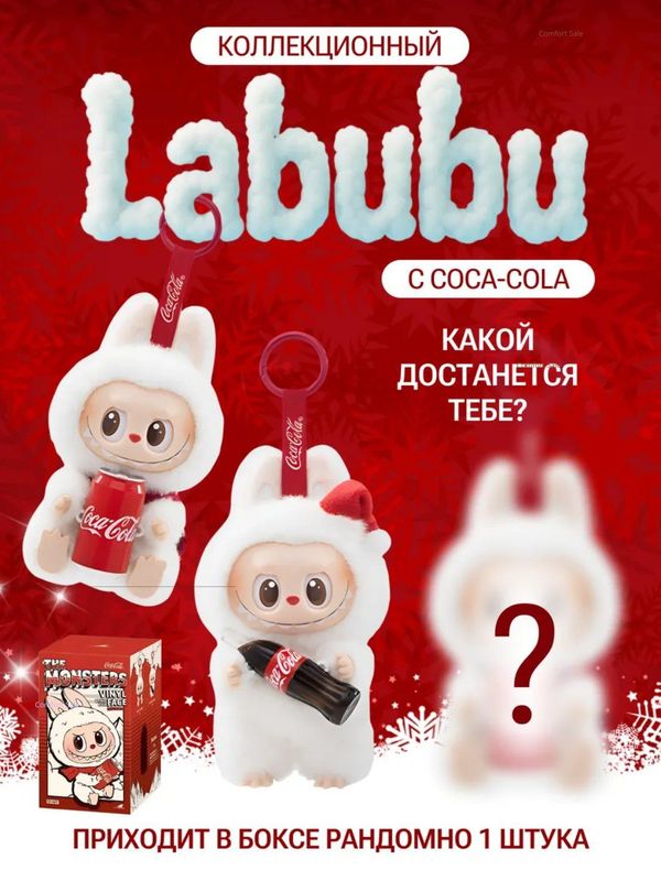 Лабубу Labubu Coca-Cola Лабубу Labubu Coca-Cola