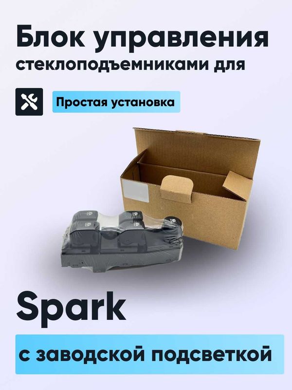 Блок кнопок стеклоподъёмников с подсветкой для автомобиля Spark.