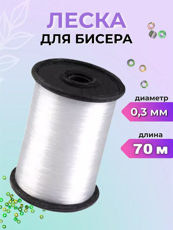 Леска нейлоновая для плетения из бисера, 70 м, 1шт Леска нейлоновая для плетения из бисера, 70 м, 1шт
