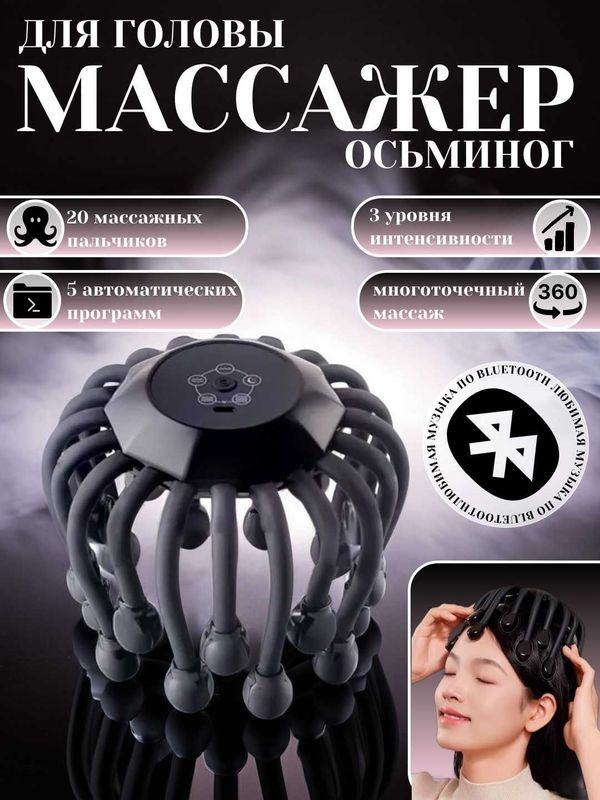 Электрический массажер для головы "Осьминог" с 20 коготками