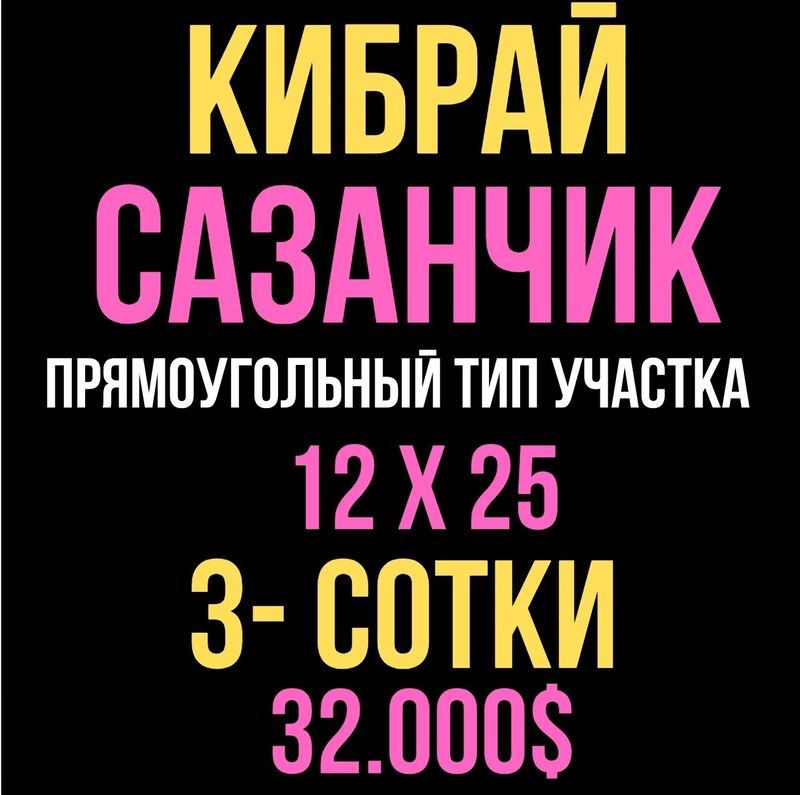 КИБРАЙ р-н(К,адрлик, Сазанчик)! Очень дёшево! Успей купить! Срочная пр КИБРАЙ р-н(К,адрлик, Сазанчик)! Очень дёшево! Успей купить! Срочная пр