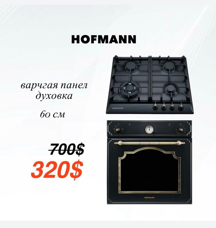 СКИДКА | Комплект HOFMANN
