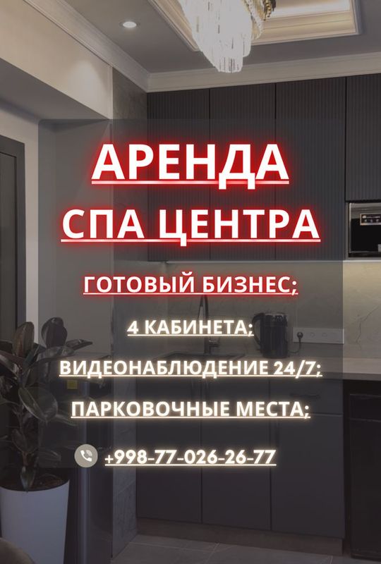 Аренда СПА центр 3 кабинета Аренда СПА центр 3 кабинета