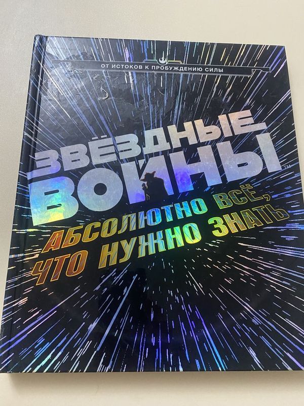 Книга Звездные войны, Абсолютно все что нужно знать