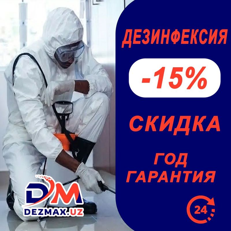 Профессиональная Дезинфекция Dezmax Профессиональная Дезинфекция Dezmax