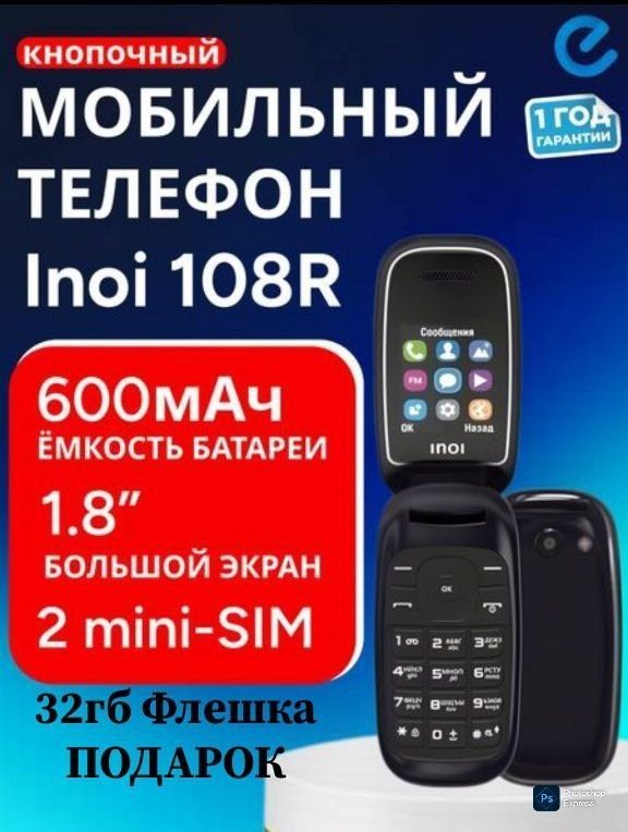 Новый Раскладушка Лягушка Inoi 108R Подарок 32гб флешка Бренд Россия Новый Раскладушка Лягушка Inoi 108R Подарок 32гб флешка Бренд Россия