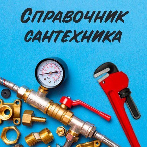 Сантехника. Канализация. Отопление. Мастер Ахмед. Сантехника. Канализация. Отопление. Мастер Ахмед.