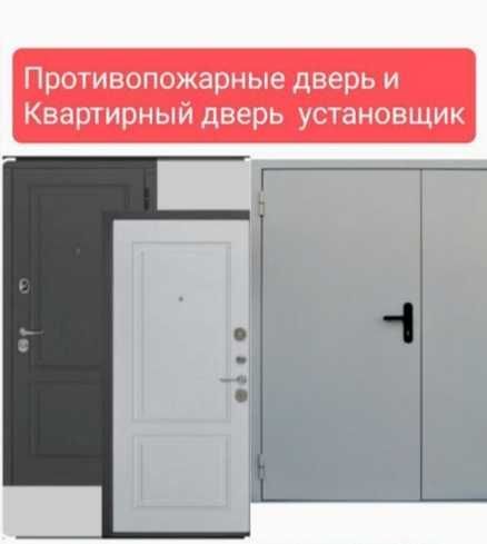 Установка дверей МДФ,ЖЕЛЕЗО,ПАДЬЕЗД.Eshik oʻrnatish xizmati MDF, TEMIR