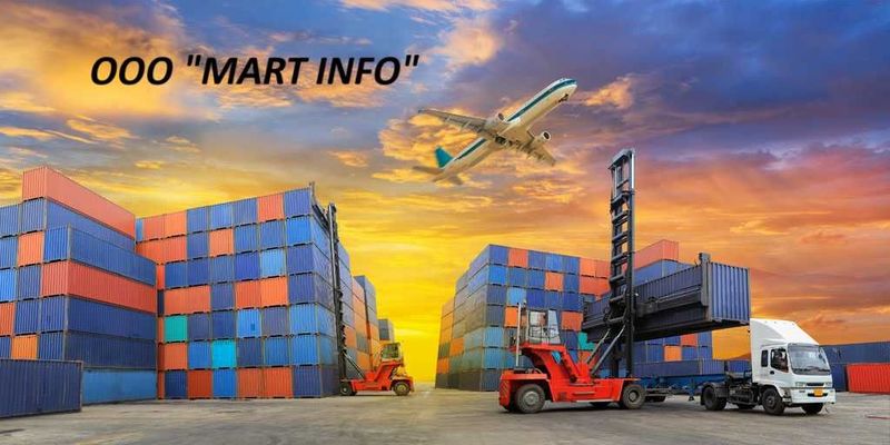 ООО "MART INFO" Таможенно-брокерская компания, импорт/экспорт/транзит