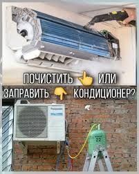 Ремонт заправка чистка профилактика обслуживание кондиционеров Ремонт заправка чистка профилактика обслуживание кондиционеров