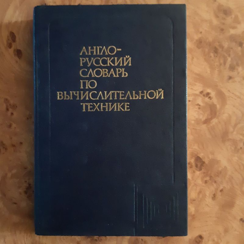 Англо-русский словарь по вычислительной технике