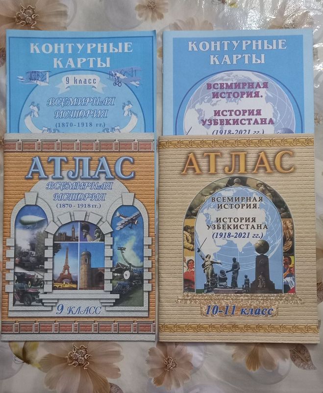 Атлас и контурные карты по истории за 9 класс, и за 10-11 класс