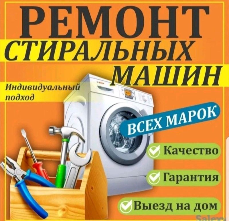 Ремонт Стиральные машина