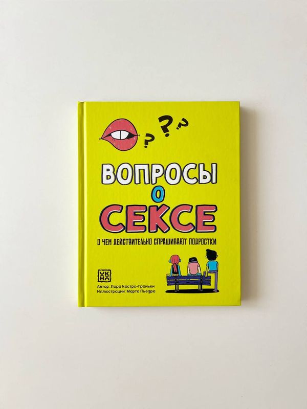 Л.Кастро-Граньен «Вопросы о сексе. О чем действительно спрашивают подростки»