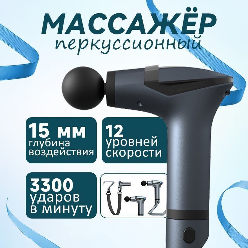 Массажёр пистолет 12 скоростей