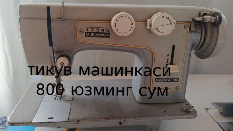 тикув машинкаси тикув машинкаси