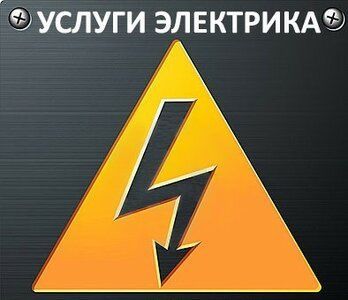 Услуги опытного электрика Услуги опытного электрика
