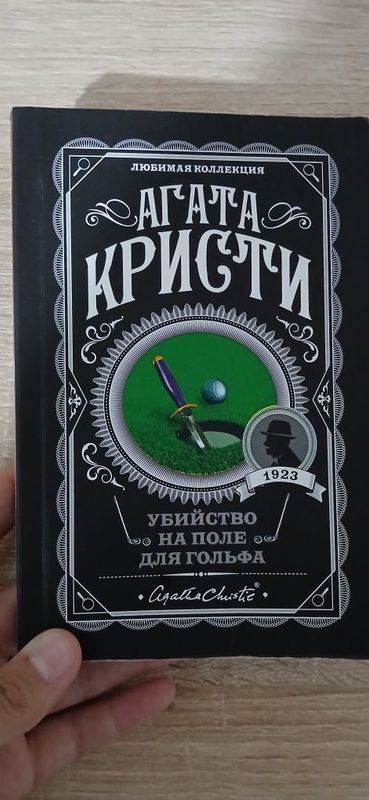 Агата Кристи "Убийство на поле для гольфа" Агата Кристи "Убийство на поле для гольфа"
