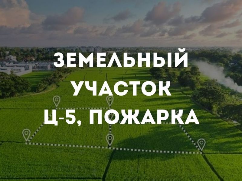 Срочная Продажа 11 соток под строительство | Ц-5, Пожарка, Минор метро Срочная Продажа 11 соток под строительство | Ц-5, Пожарка, Минор метро