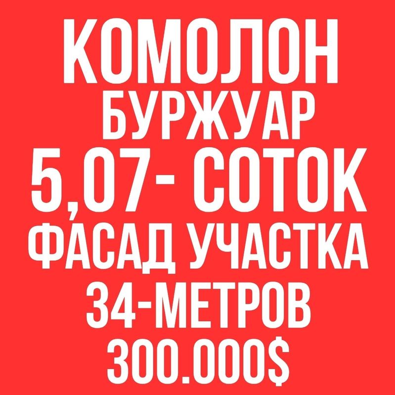 КОМОЛОН махалля(Буржуар)! Дешёвая цена! Угловой участок! КОМОЛОН махалля(Буржуар)! Дешёвая цена! Угловой участок!
