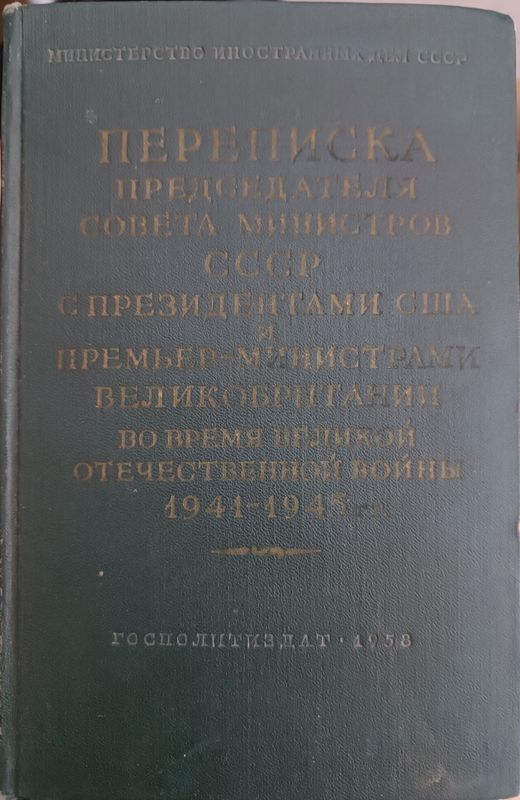 Букинистика Переписка Председателя Совета Министров СССР с Президентам Букинистика Переписка Председателя Совета Министров СССР с Президентам
