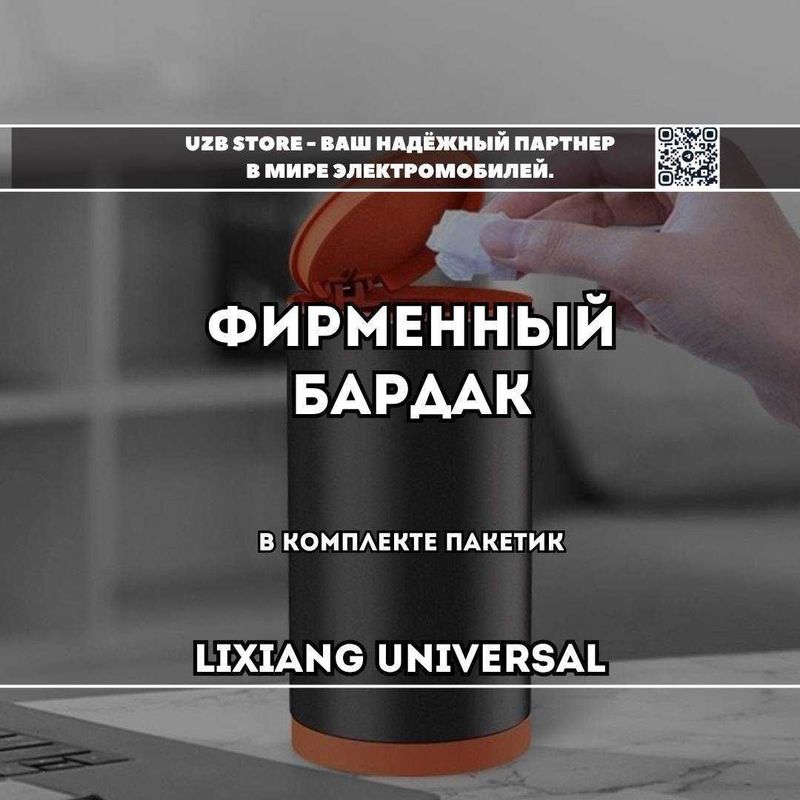 Lixiang original | фирменный мусорный контейнер от Lixiang market