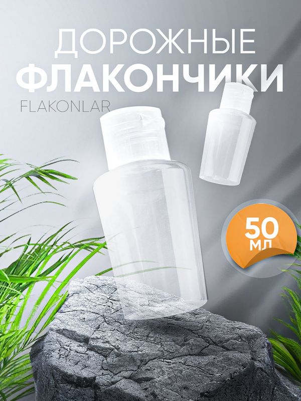 Флакон объёмом 50 мл универсальный прозрачный Флакон объёмом 50 мл универсальный прозрачный