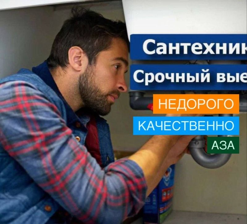 Сантехник. Услуги сантехника. Быстро. Качественно. Недорого Сантехник. Услуги сантехника. Быстро. Качественно. Недорого
