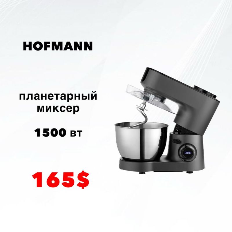 Планетарный миксер Hofmann