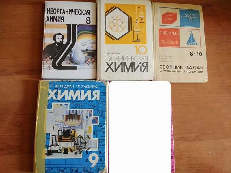 Химия , школьный учебник Химия , школьный учебник