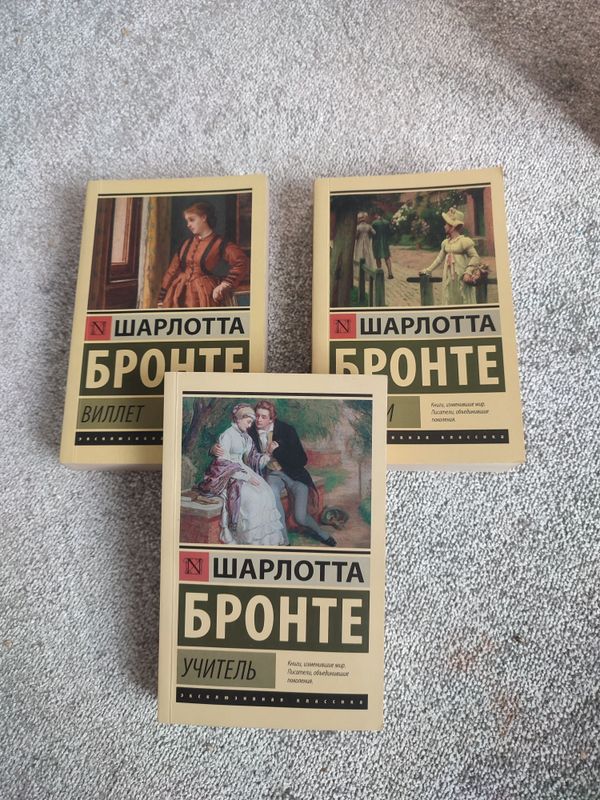 Книги Шарлотта Бронте
