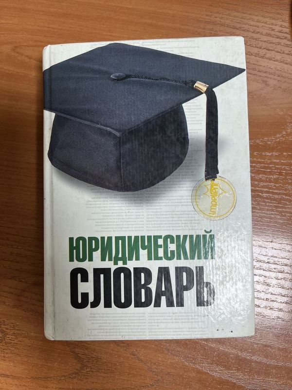 Продается юридический словарь Продается юридический словарь