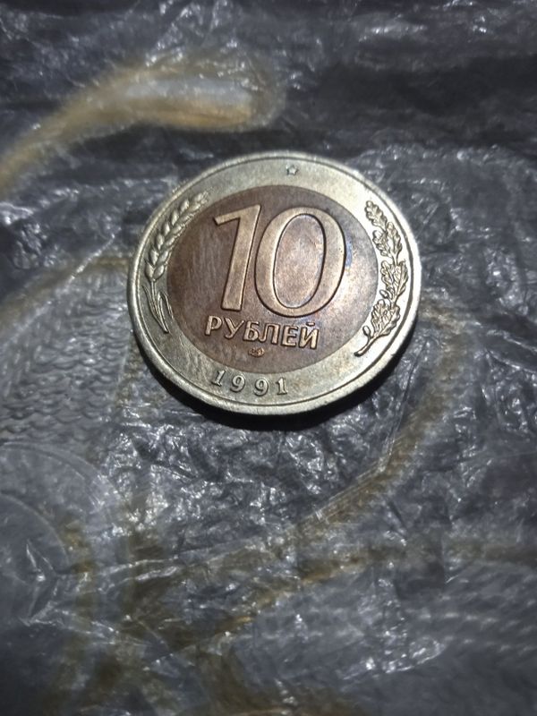 10 рубл 1991 йил