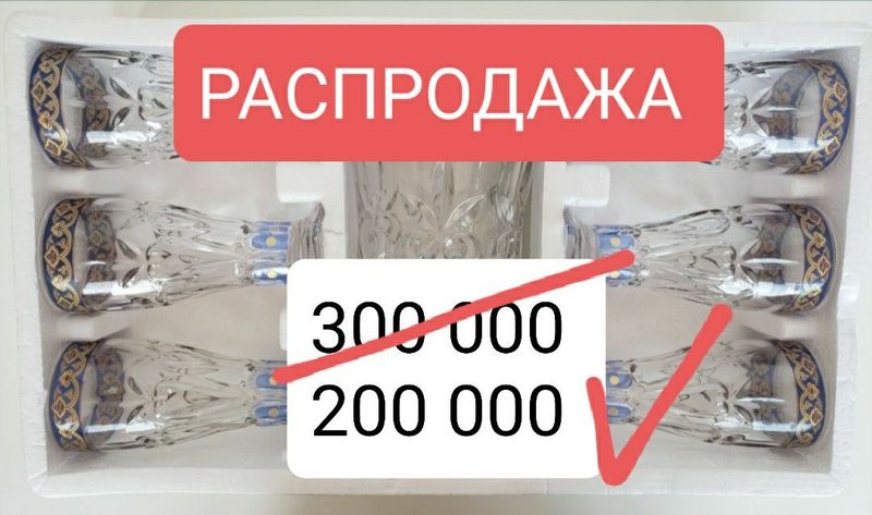 Посуда продается. Хрусталь